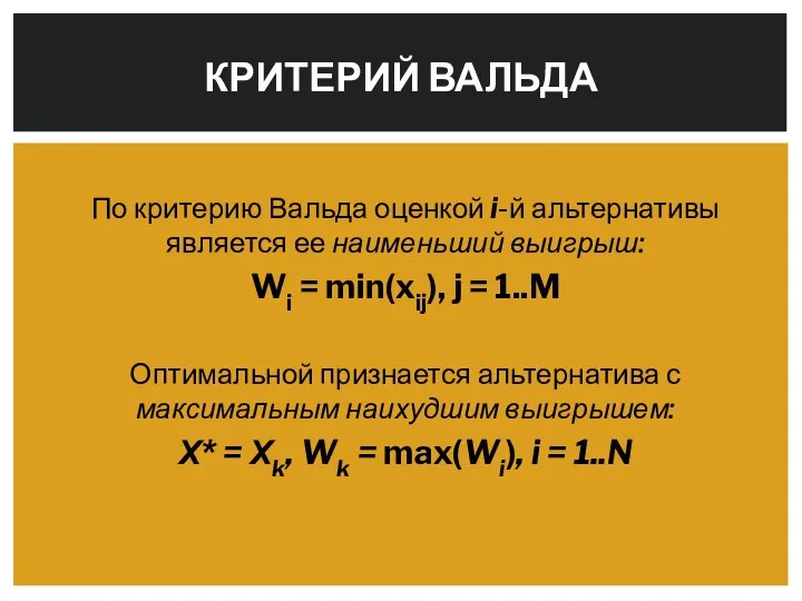 По критерию Вальда оценкой i-й альтернативы является ее наименьший выигрыш: Wi