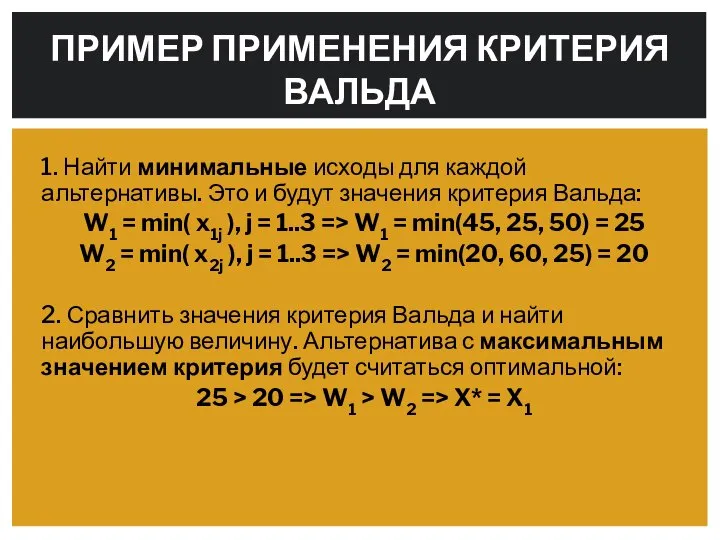 1. Найти минимальные исходы для каждой альтернативы. Это и будут значения