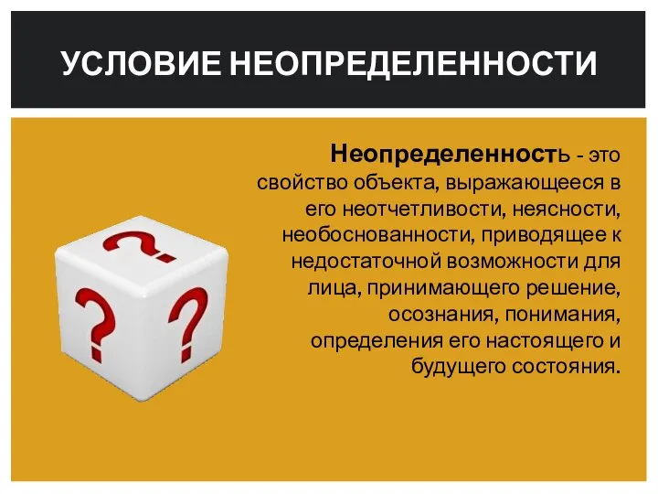 Неопределенность - это свойство объекта, выражающееся в его неотчетливости, неясности, необоснованности,