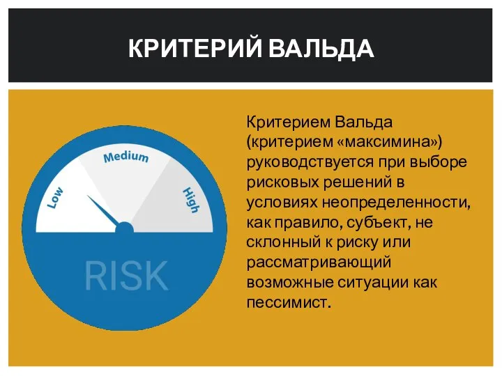 Критерием Вальда (критерием «максимина») руководствуется при выборе рисковых решений в условиях