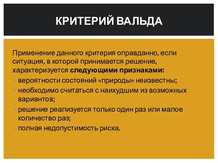 Применение данного критерия оправданно, если ситуация, в которой принимается решение, характеризуется