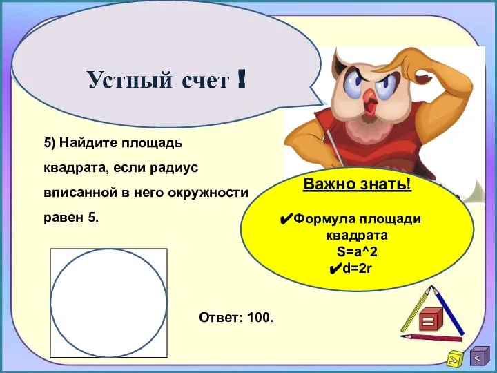 Устный счет ! 5) Найдите площадь квадрата, если радиус вписанной в