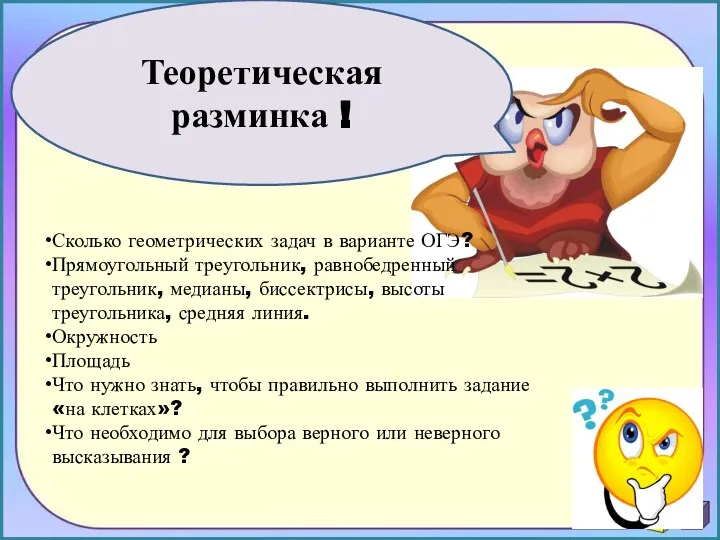 Теоретическая разминка ! Сколько геометрических задач в варианте ОГЭ? Прямоугольный треугольник,