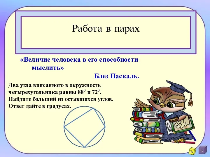 Работа в парах «Величие человека в его способности мыслить» Блез Паскаль.