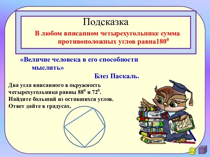 Подсказка В любом вписанном четырехугольнике сумма противоположных углов равна1800 Два угла