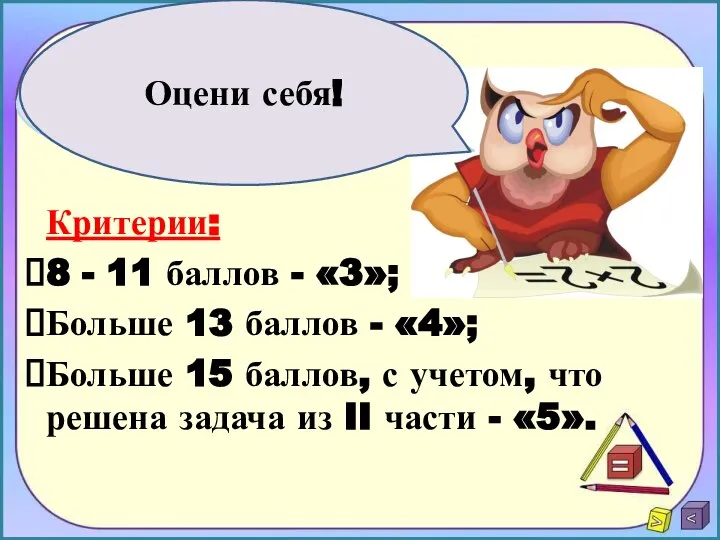 Критерии: 8 - 11 баллов - «3»; Больше 13 баллов -