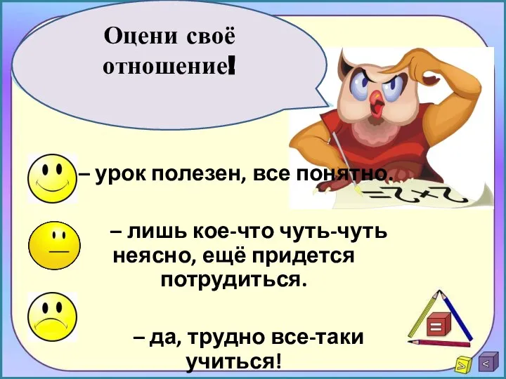 – урок полезен, все понятно. – лишь кое-что чуть-чуть неясно, ещё