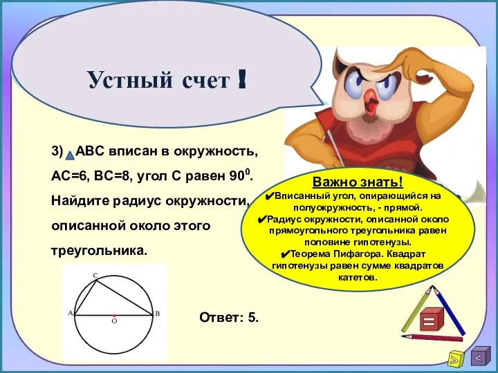 Устный счет ! Ответ: 5. Важно знать! Вписанный угол, опирающийся на