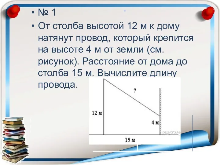 . № 1 От столба высотой 12 м к дому натянут