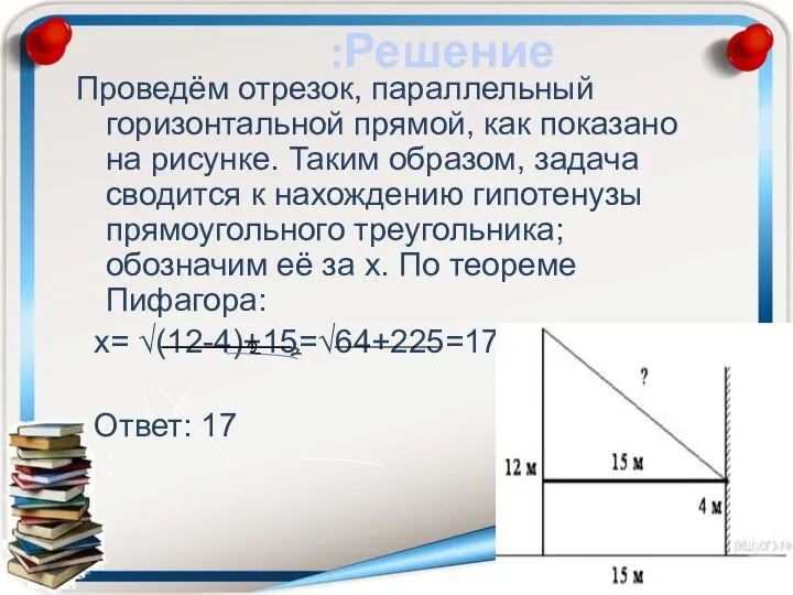 :Решение Проведём отрезок, параллельный горизонтальной прямой, как показано на рисунке. Таким