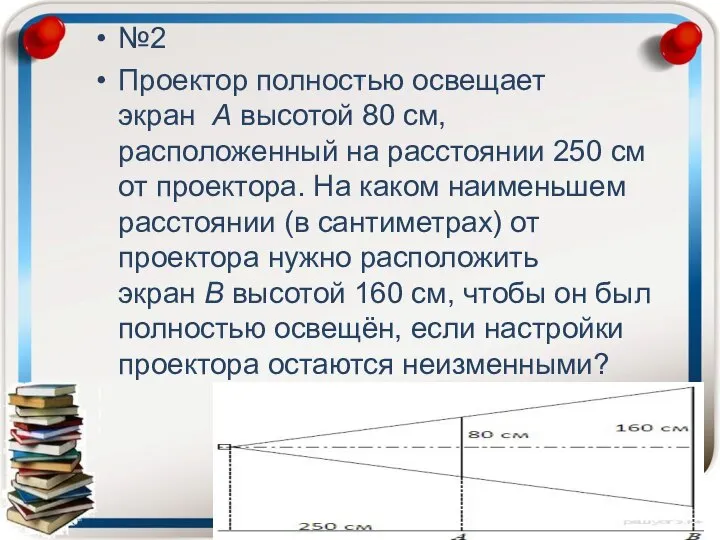 . №2 Проектор полностью освещает экран A высотой 80 см, расположенный