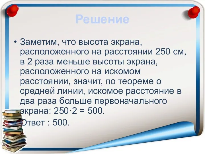 Решение Заметим, что высота экрана, расположенного на расстоянии 250 см, в