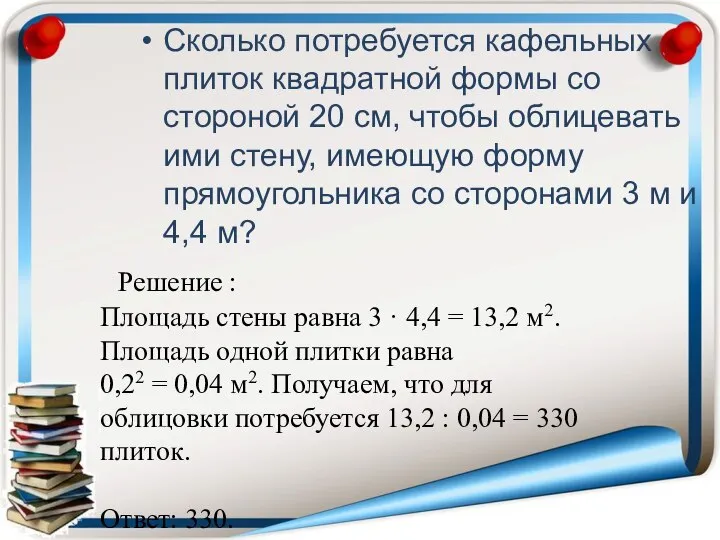 Сколько потребуется кафельных плиток квадратной формы со стороной 20 см, чтобы