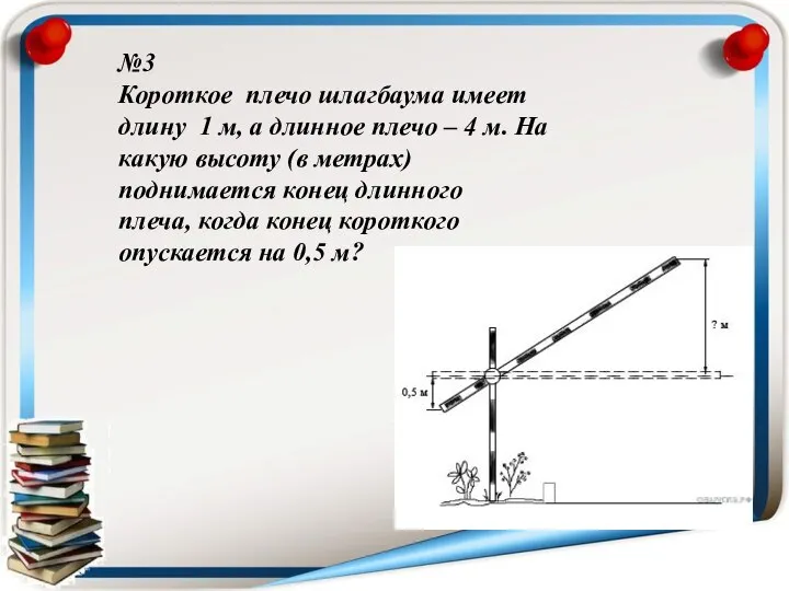 №3 Короткое плечо шлагбаума имеет длину 1 м, а длинное плечо