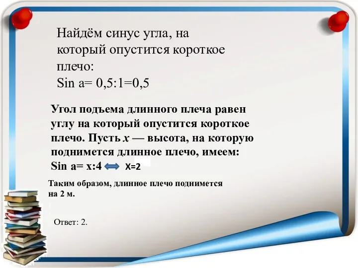 Найдём синус угла, на который опустится короткое плечо: Sin a= 0,5:1=0,5