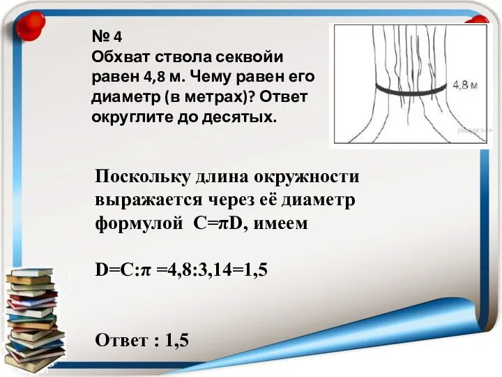 № 4 Обхват ствола секвойи равен 4,8 м. Чему равен его