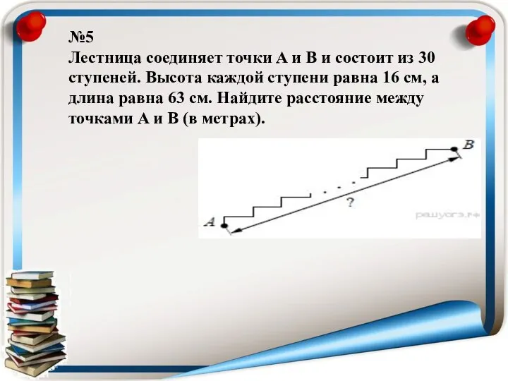 №5 Лестница соединяет точки A и B и состоит из 30