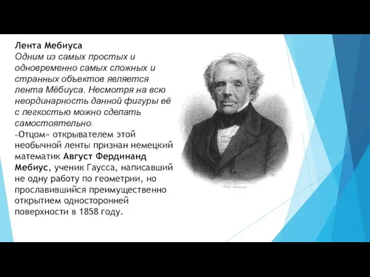 Лента Мебиуса Одним из самых простых и одновременно самых сложных и