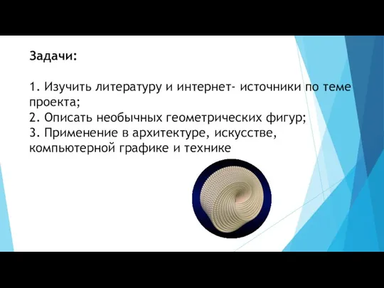 Задачи: 1. Изучить литературу и интернет- источники по теме проекта; 2.