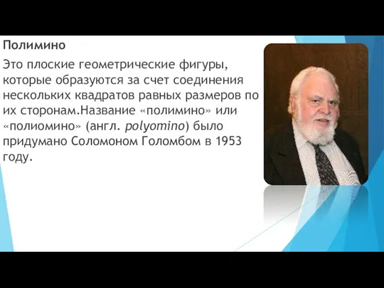 Полимино Это плоские геометрические фигуры, которые образуются за счет соединения нескольких