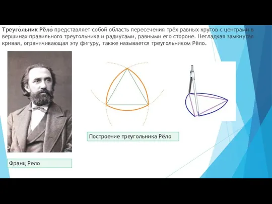 Треуго́льник Рёло́ представляет собой область пересечения трёх равных кругов с центрами