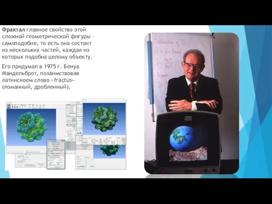 Фрактал главное свойство этой сложной геометрической фигуры – самоподобие, то есть