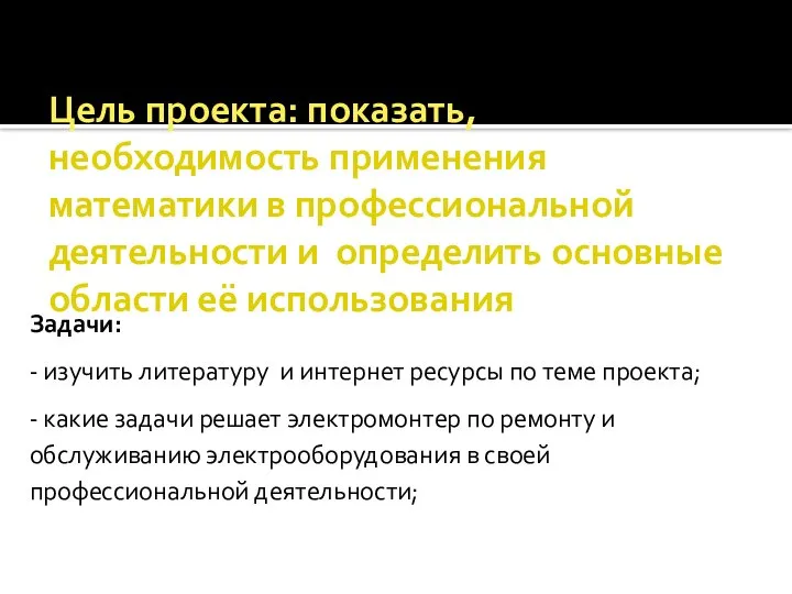 Цель проекта: показать, необходимость применения математики в профессиональной деятельности и определить