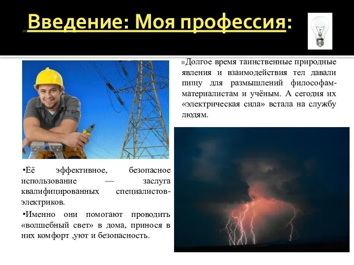 Введение: Моя профессия: Долгое время таинственные природные явления и взаимодействия тел