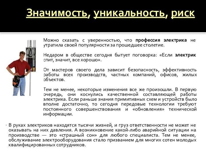 Значимость, уникальность, риск В руках электриков находятся тысячи жизней, и груз