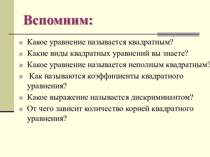 Вспомним: Какое уравнение называется квадратным? Какие виды квадратных уравнений вы знаете?