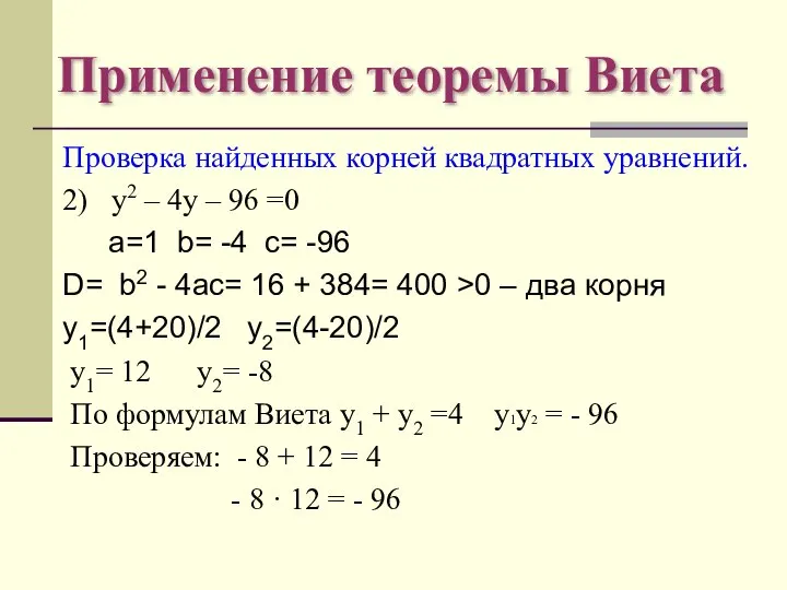 Применение теоремы Виета Проверка найденных корней квадратных уравнений. 2) у2 –