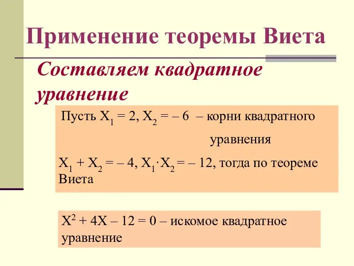 Составляем квадратное уравнение Пусть Х1 = 2, Х2 = – 6