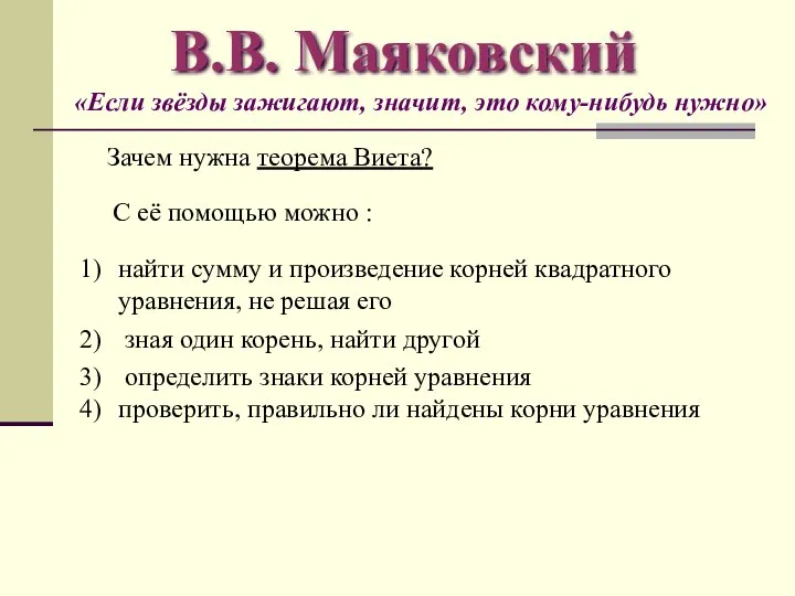 В.В. Маяковский «Если звёзды зажигают, значит, это кому-нибудь нужно» найти сумму