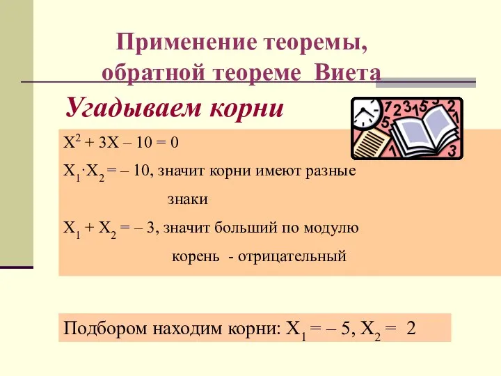 Угадываем корни Х2 + 3Х – 10 = 0 Х1·Х2 =