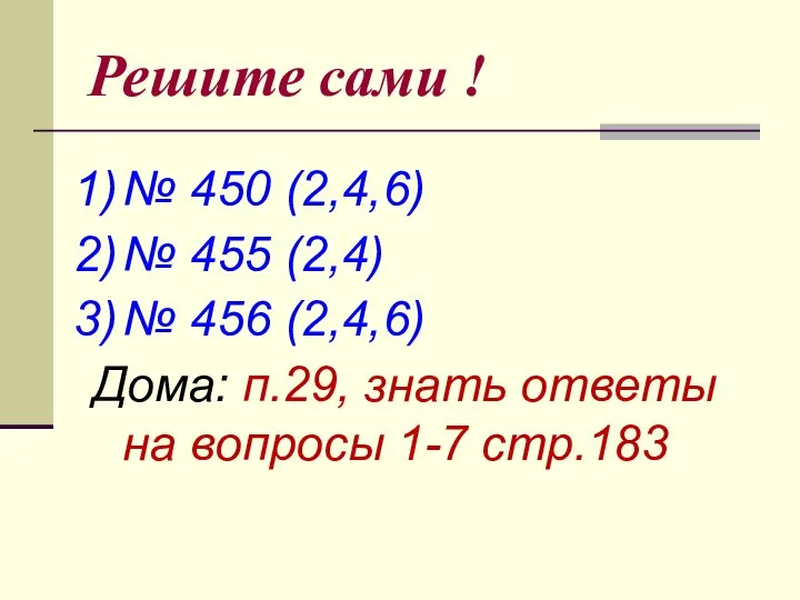 Решите сами ! № 450 (2,4,6) № 455 (2,4) № 456