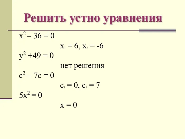 Решить устно уравнения х2 – 36 = 0 х1 = 6,