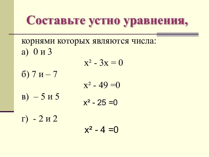 Составьте устно уравнения, корнями которых являются числа: а) 0 и 3