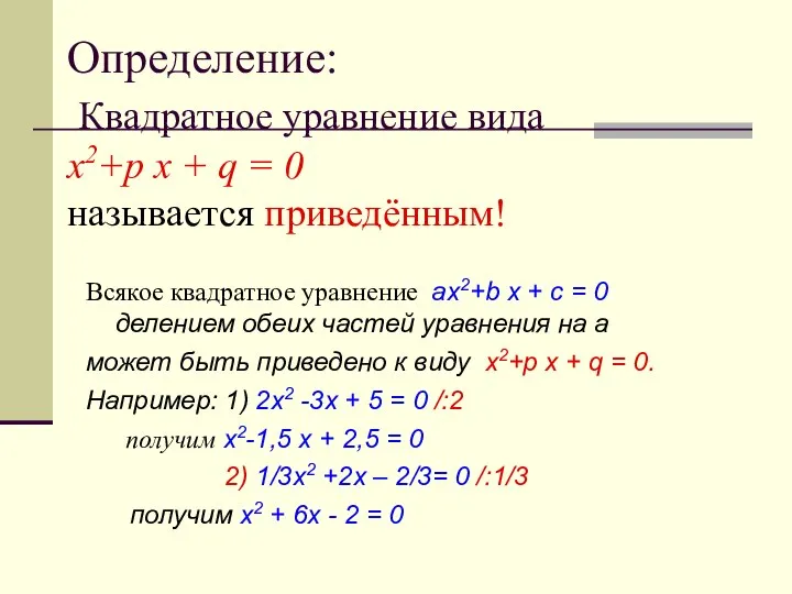 Всякое квадратное уравнение ax2+b x + c = 0 делением обеих