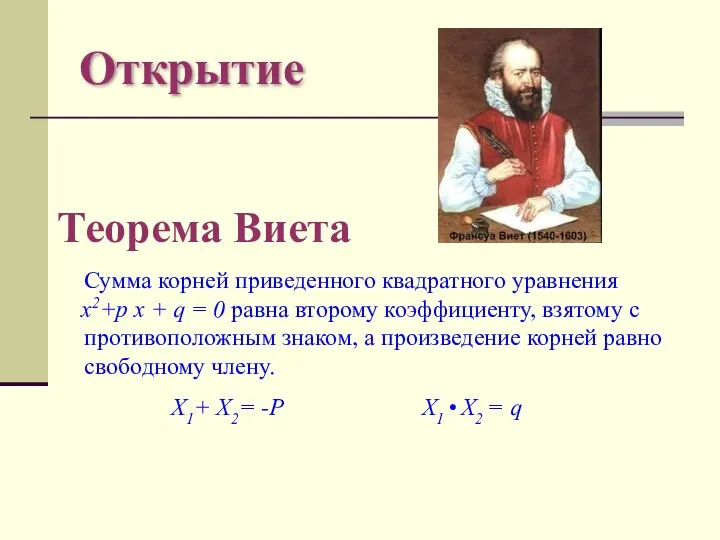 Открытие Теорема Виета Сумма корней приведенного квадратного уравнения х2+p x +