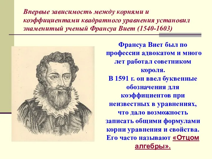 Франсуа Виет был по профессии адвокатом и много лет работал советником