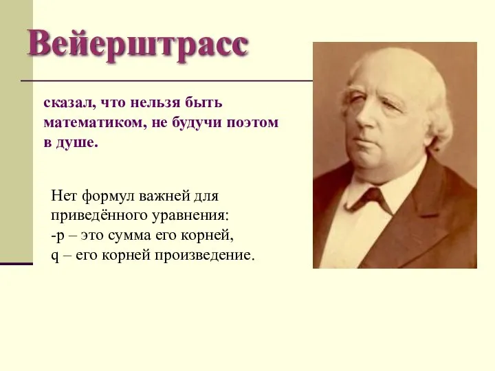 Вейерштрасс сказал, что нельзя быть математиком, не будучи поэтом в душе.