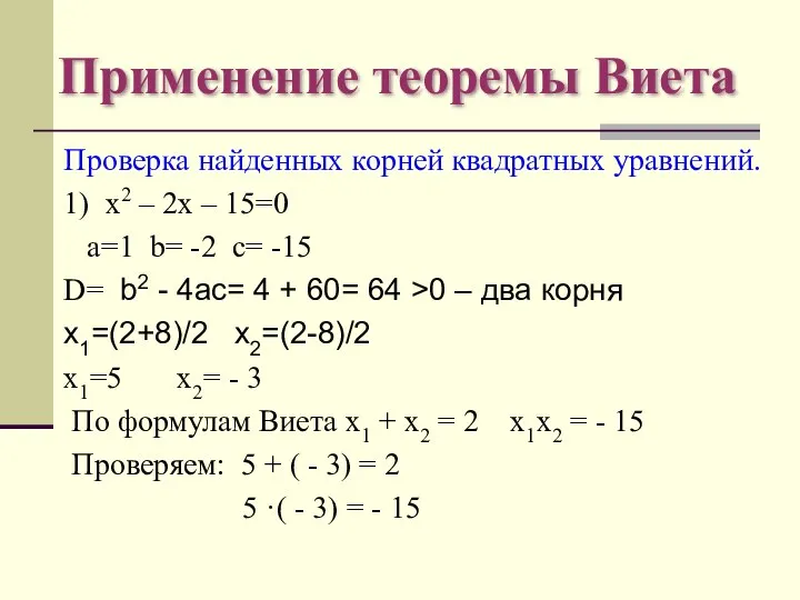 Применение теоремы Виета Проверка найденных корней квадратных уравнений. 1) х2 –