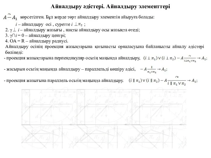 Айналдыру әдістері. Айналдыру элементтері көрсетілген. Бұл жерде төрт айналдыру элементін айыруға