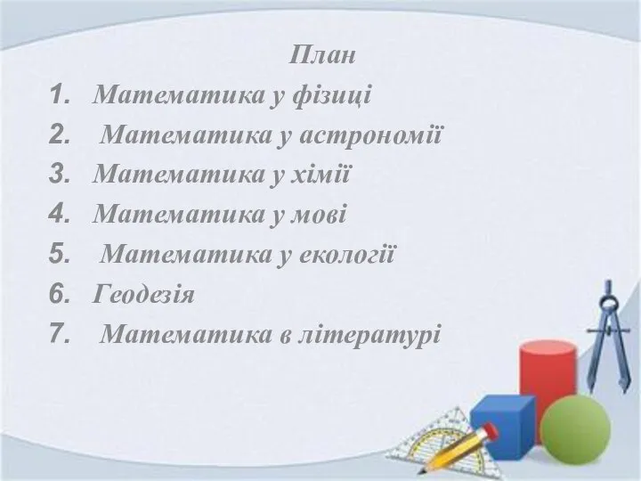 План Математика у фізиці Математика у астрономії Математика у хімії Математика