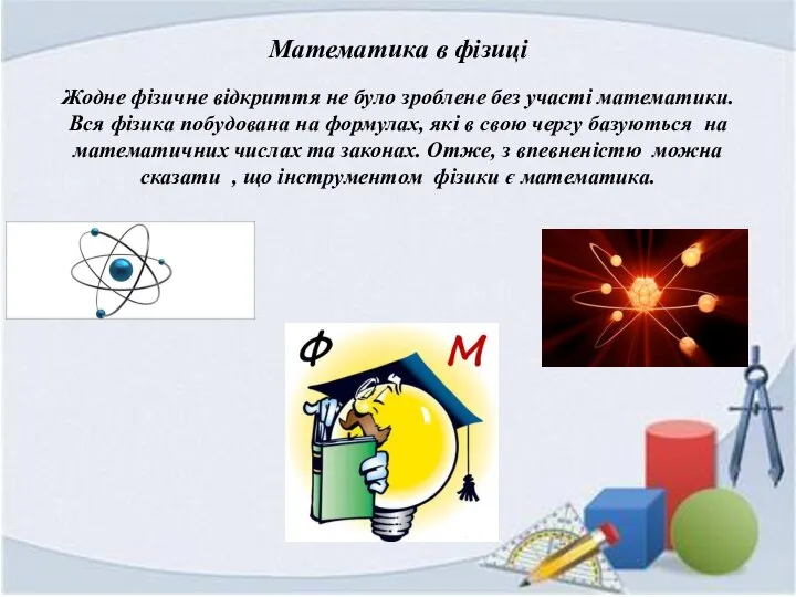 Математика в фізиці Жодне фізичне відкриття не було зроблене без участі