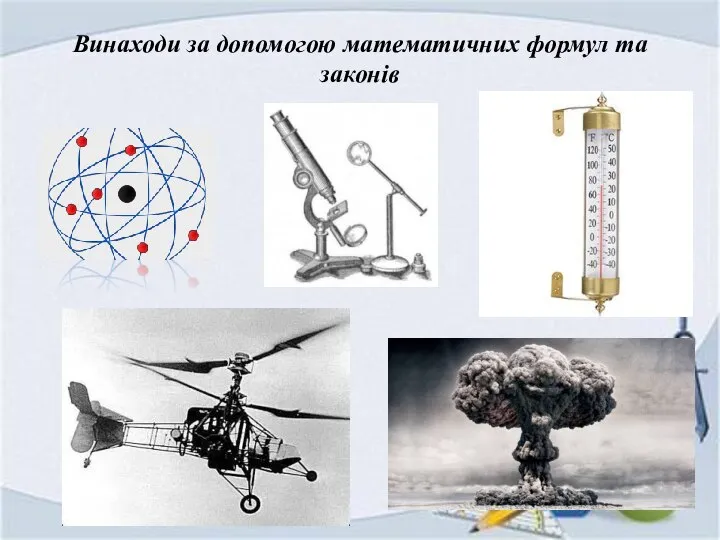 Винаходи за допомогою математичних формул та законів Мікроскоп Термометр