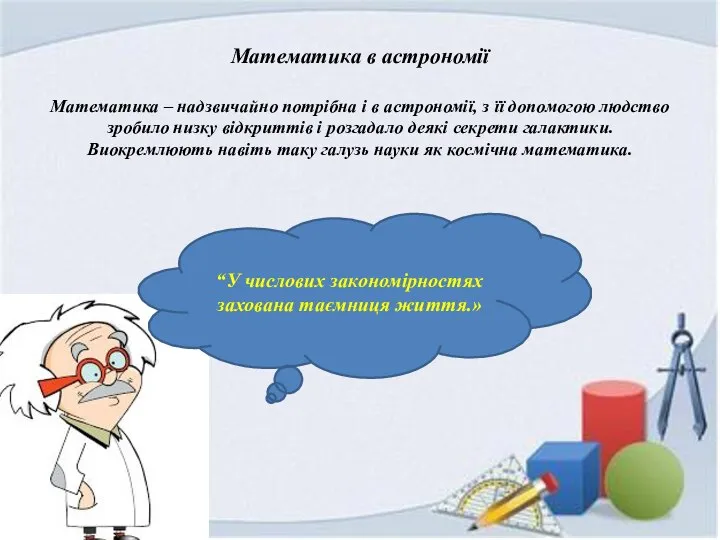 Математика в астрономії Математика – надзвичайно потрібна і в астрономії, з