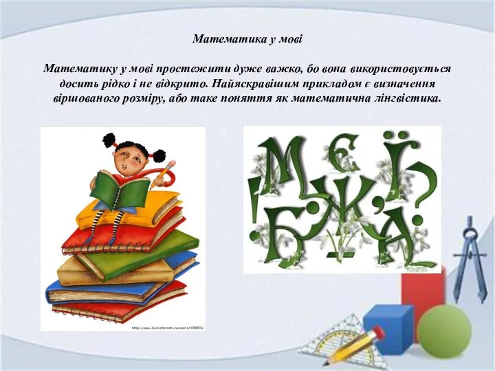 Математика у мові Математику у мові простежити дуже важко, бо вона