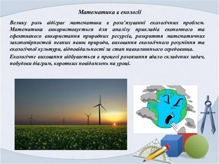 Математика в екології Велику роль відіграє математика в розв’язуванні екологічних проблем.