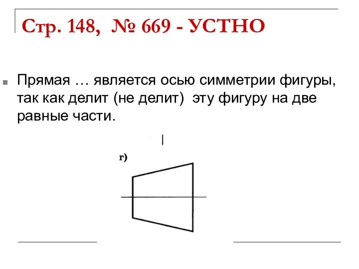 Стр. 148, № 669 - УСТНО Прямая … является осью симметрии